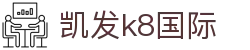 凯发·k8 (国际) - 官方网站